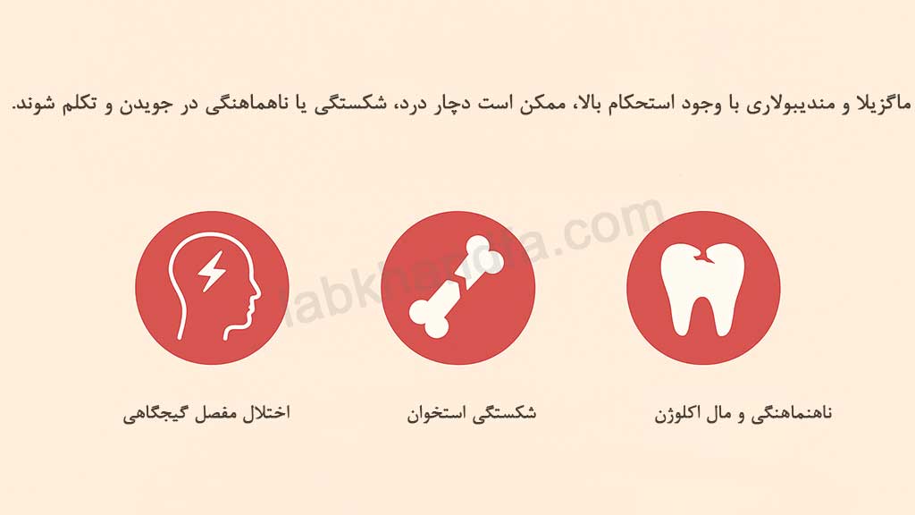 مشکلات رایج استخوان فک