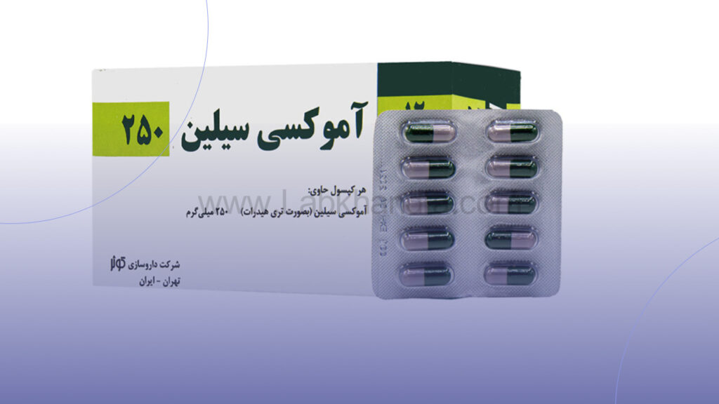 قرص آموکسی سیلین
