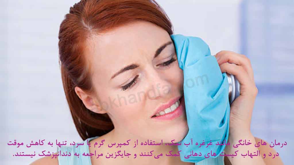 درمان خانگی کیست دندان