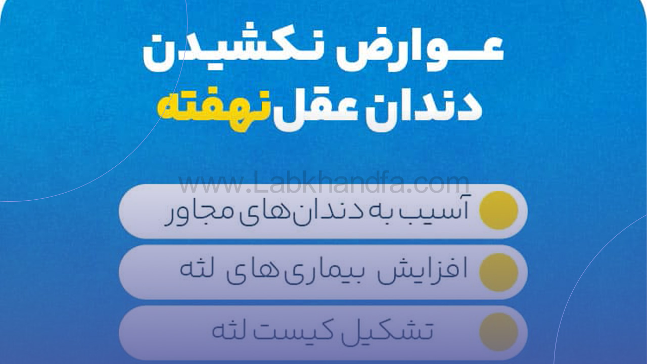 عوارض نکشیدن دندان عقل نهفته