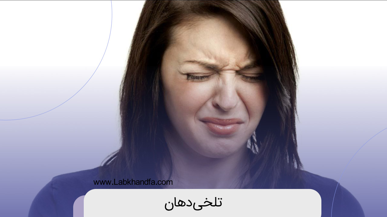 تلخی دهان