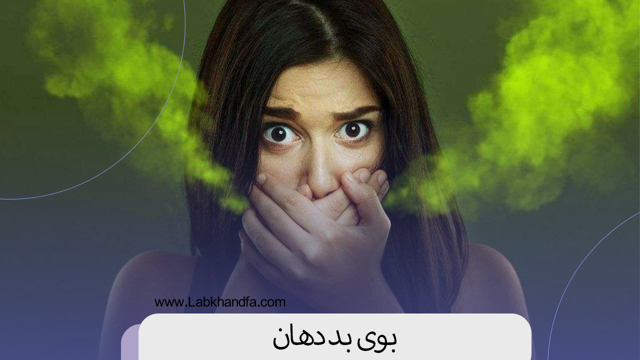 بوی بد دهان (علل + علائم) | 14 روش درمان خانگی و سنتی