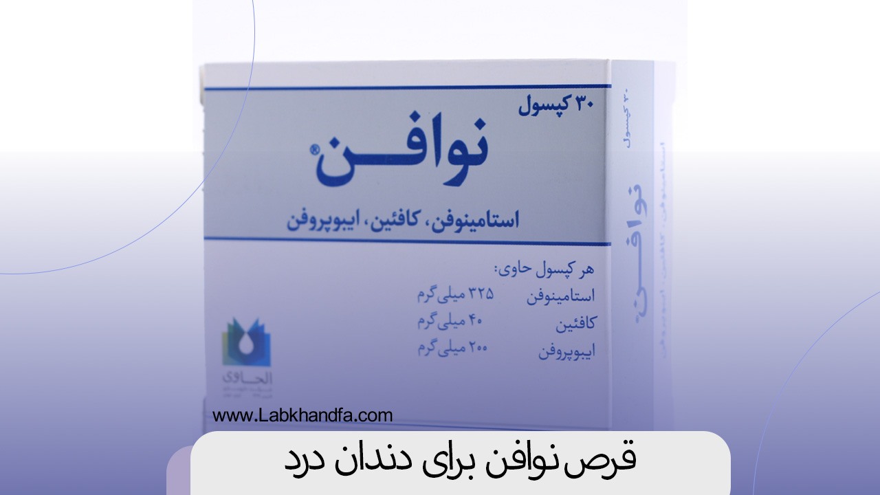 قرص نوافن برای دندان درد: راهنمای کامل مصرف آن برای تسکین سریع درد ...
