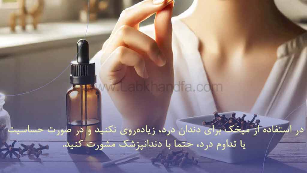 نکات مهم در استفاده از میخک برای دندان درد