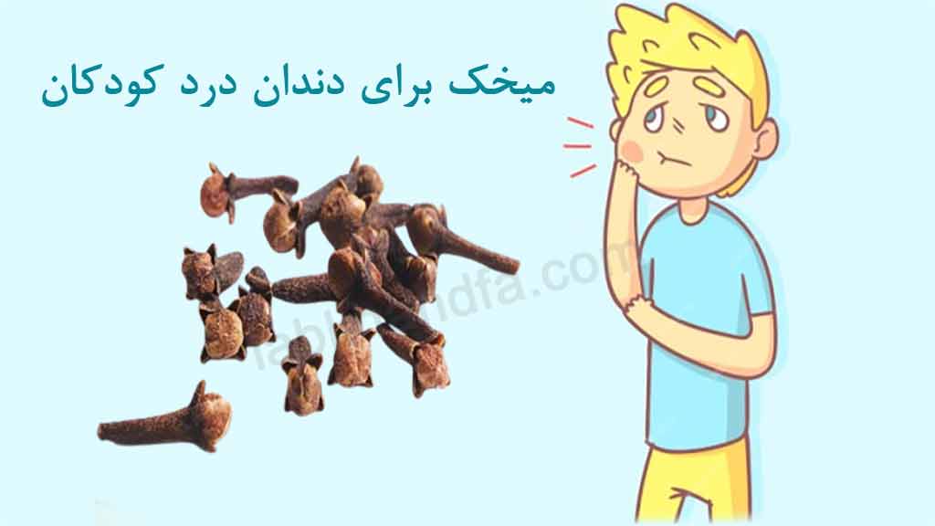 میخک برای دندان درد کودکان