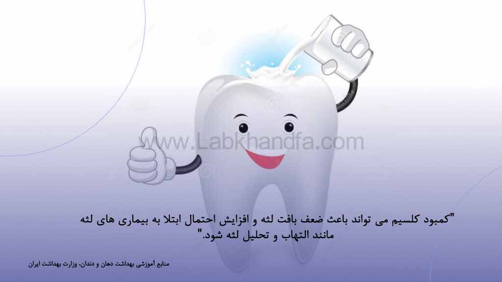 تاثیر کلسیم بر سلامت لثه ها

