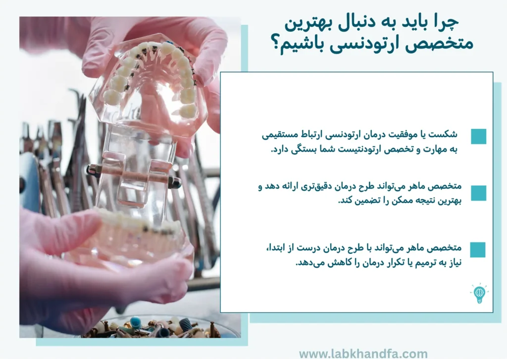 ویژگی های بهترین متخصص ارتودنسی
