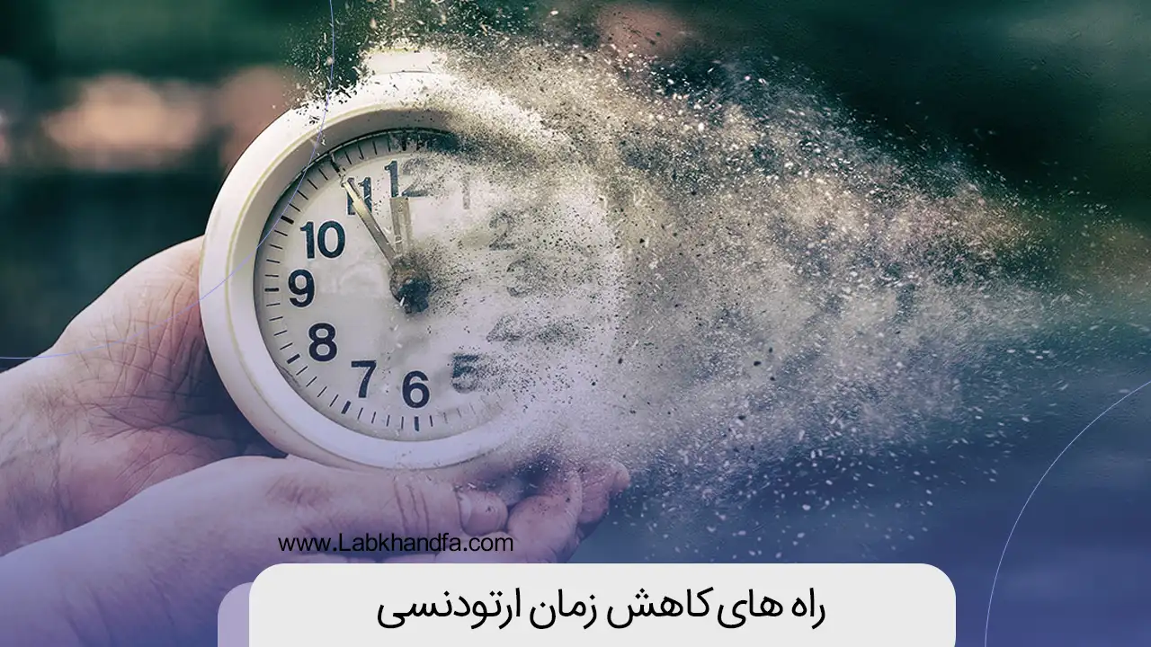 راه های کاهش زمان ارتودنسی دندان شاخص