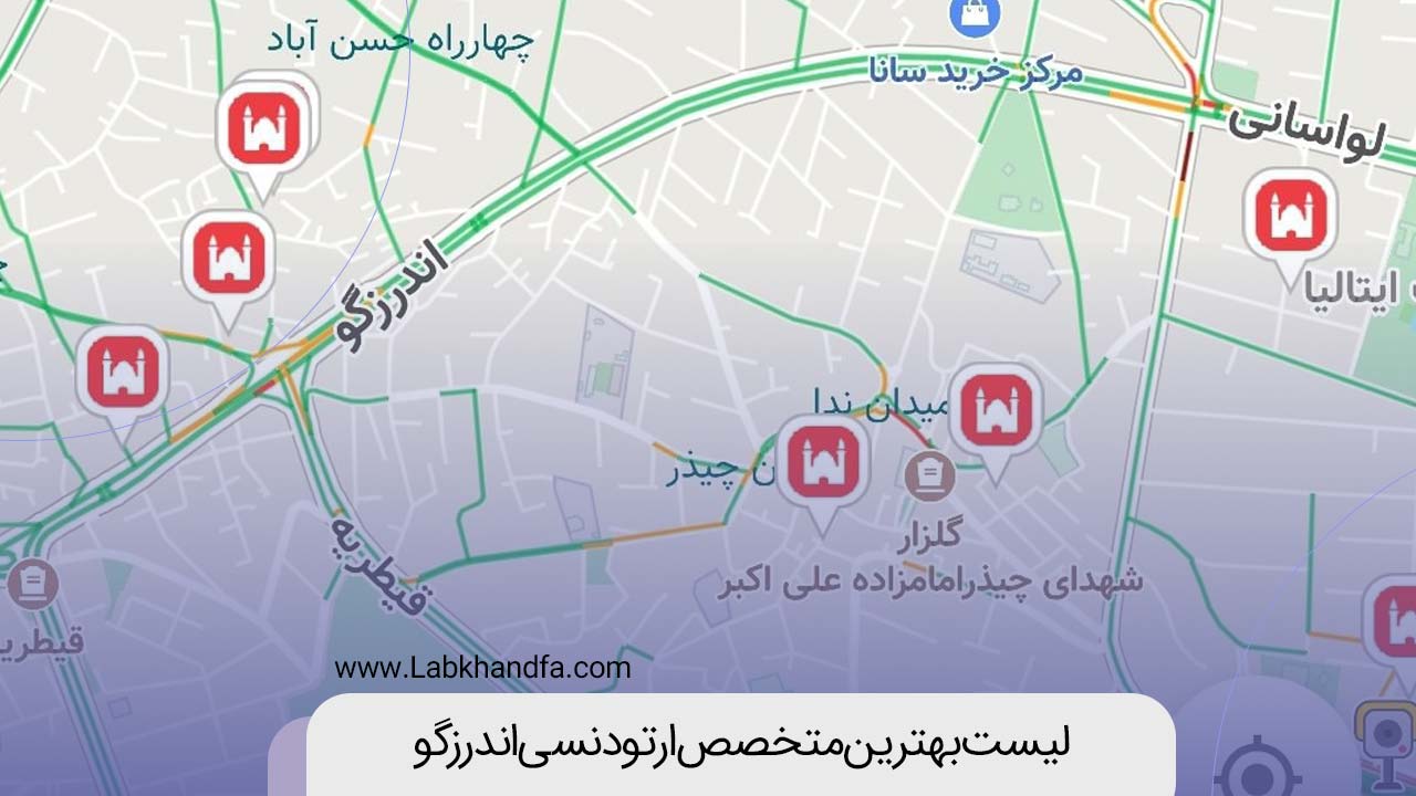 لیست بهترین متخصص ارتودنسی در اندرزگو