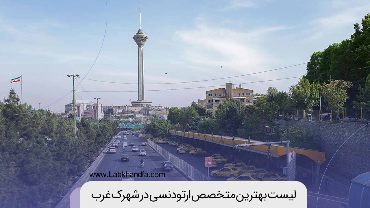 لیست بهترین متخصص ارتودنسی در شهرک غرب