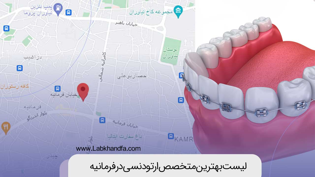 لیست بهترین متخصص ارتودنسی در فرمانیه