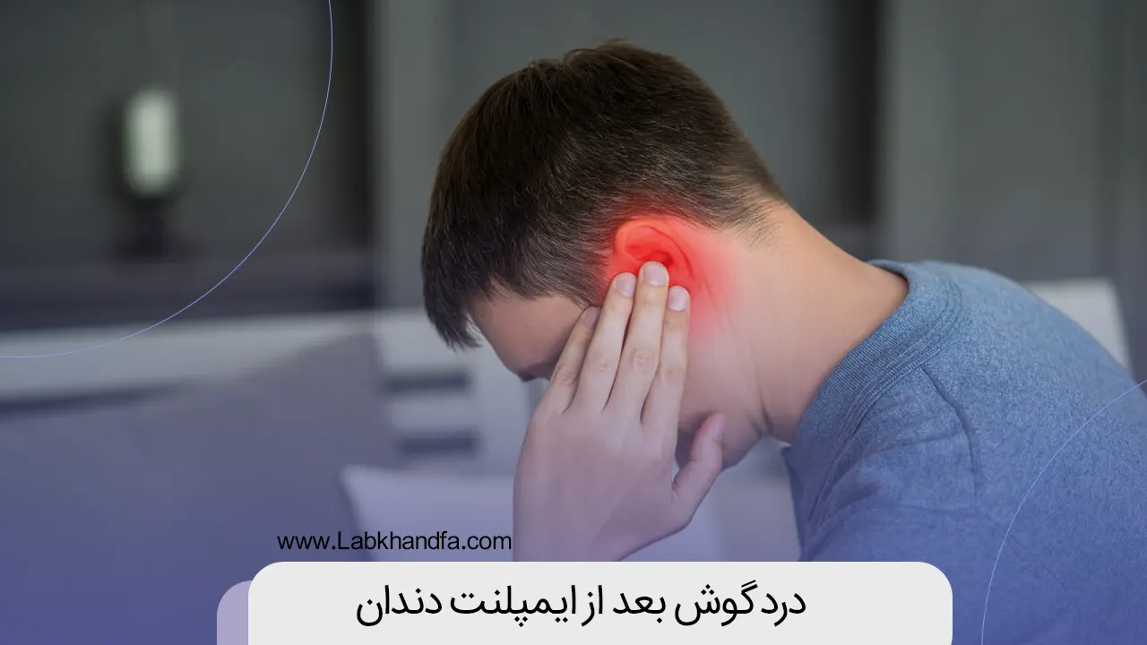 گوش درد بعد از ایمپلنت دندان