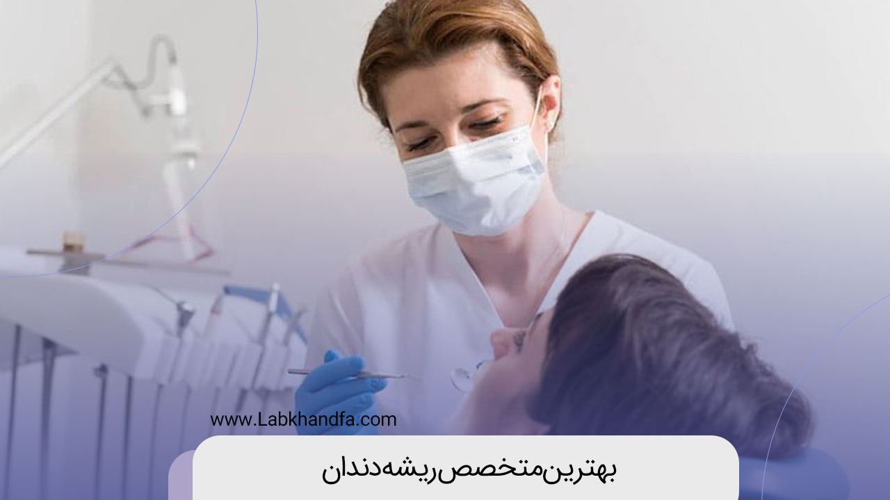 بهترین متخصص ریشه دندان