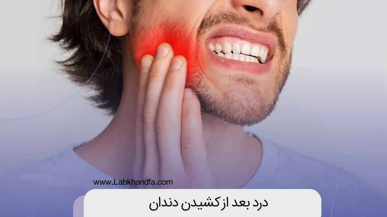درد بعد از کشیدن دندان