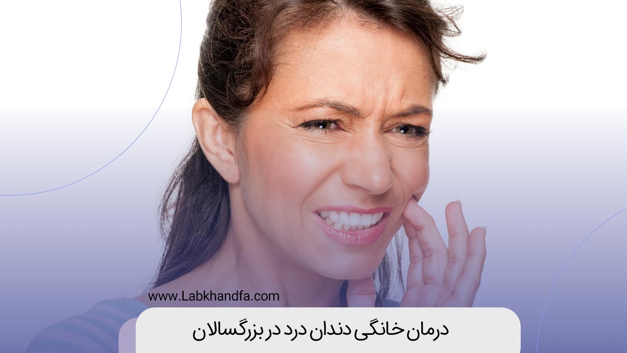 دندان درد در بزرگسالان