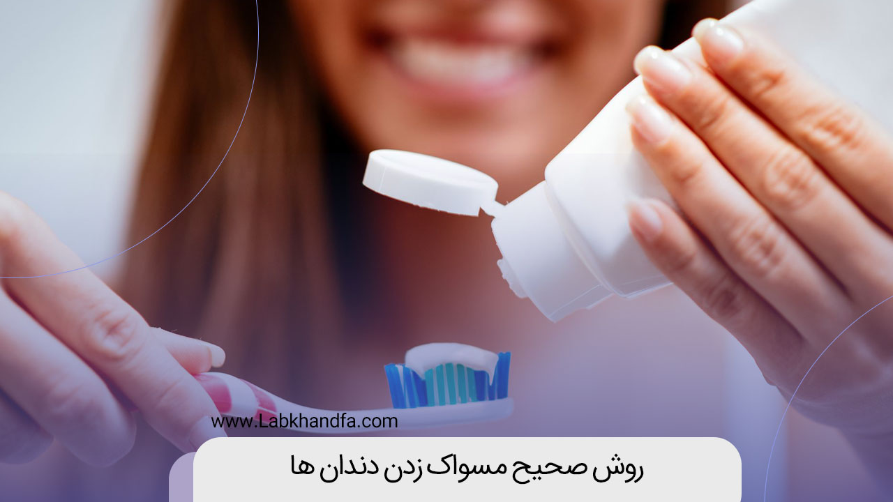 روش صحیح مسواک زدن دندان ها