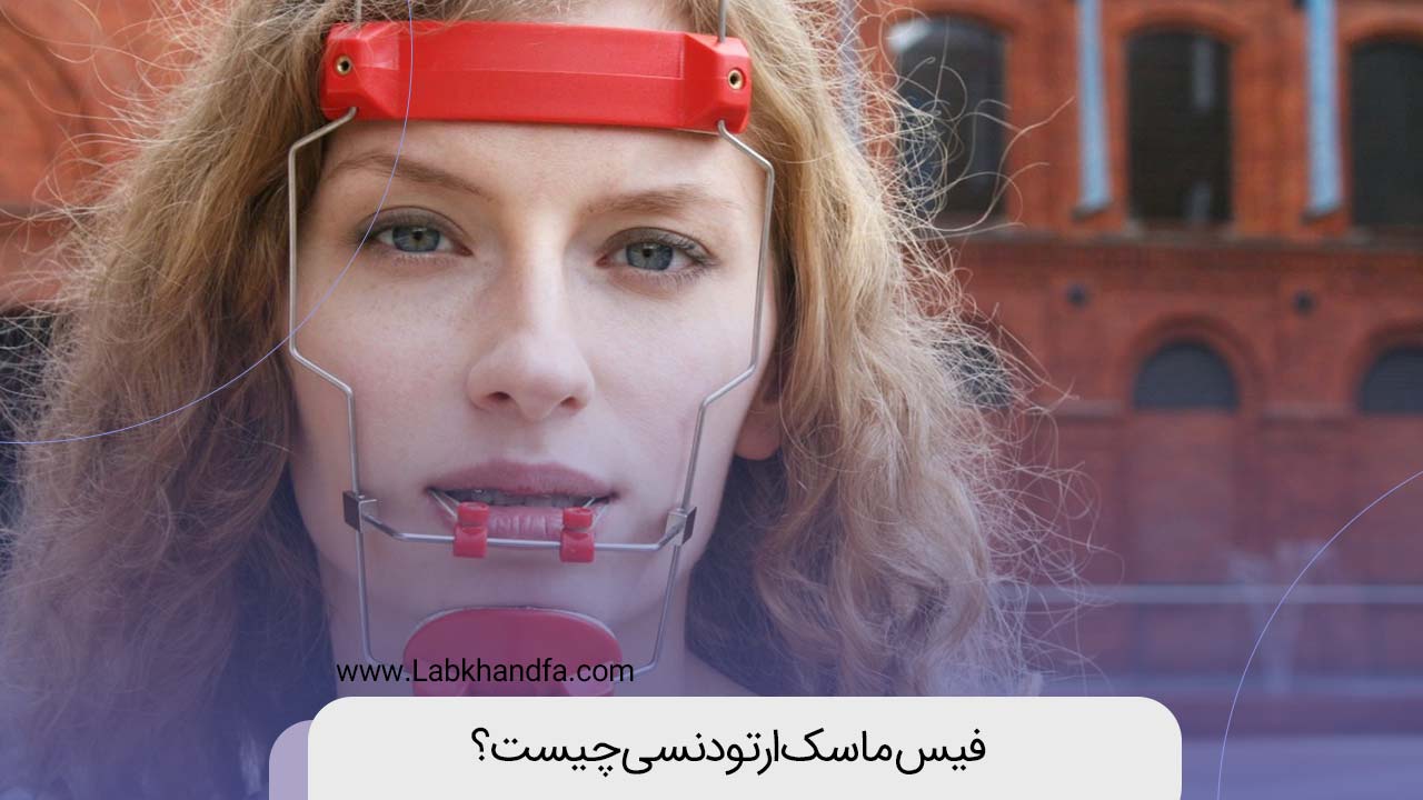 تصویر یک دخنر که از فیس ماسک ارتودنسی استفاده می کند.