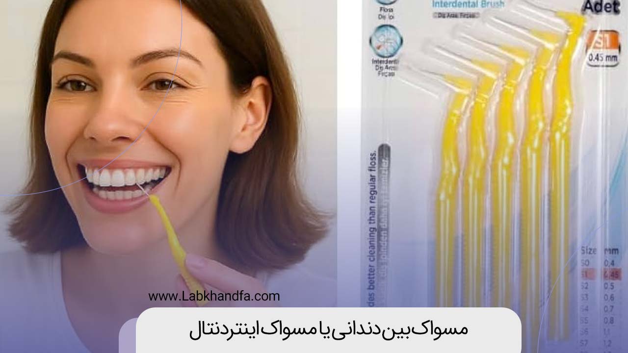 مسواک بین دندانی یا مسواک اینتردنتال