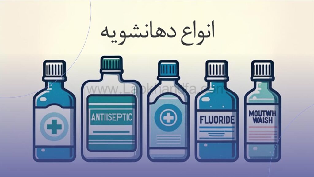 انواع دهانشویه