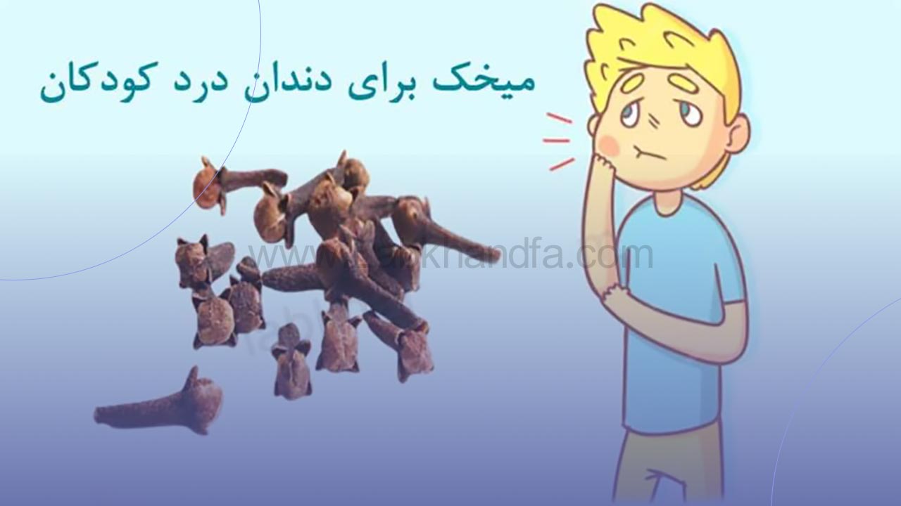 میخک برای دندان درد کودکان