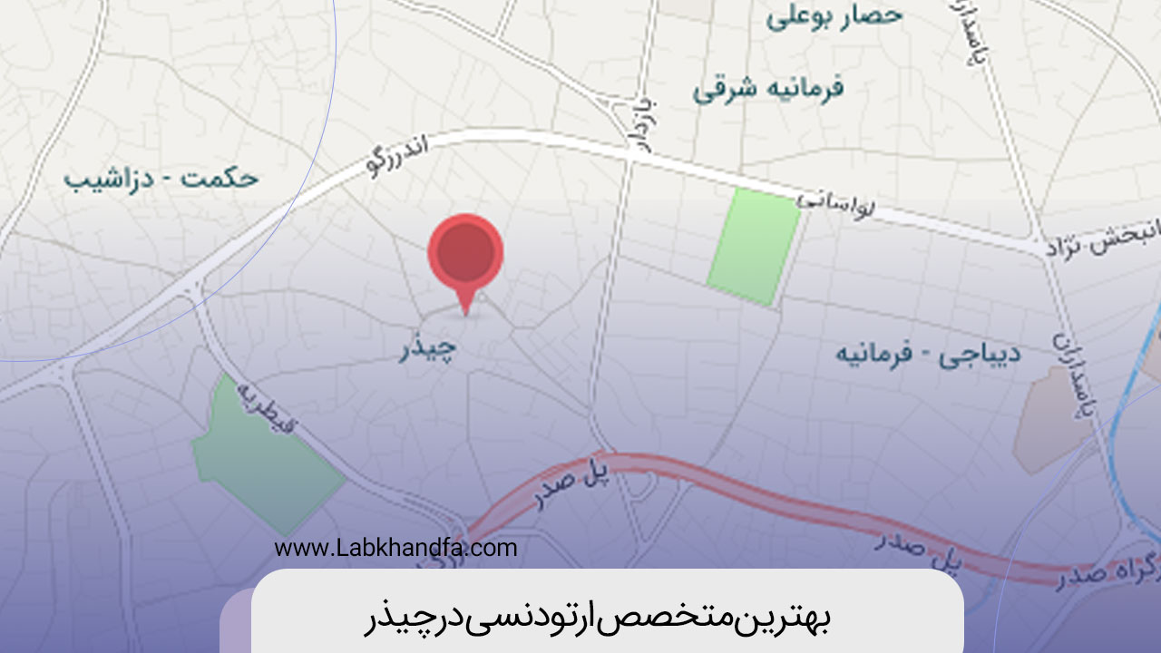 بهترین متخصص ارتودنسی چیذر