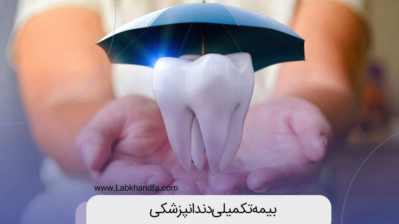 بیمه تکمیلی دندانپزشکی