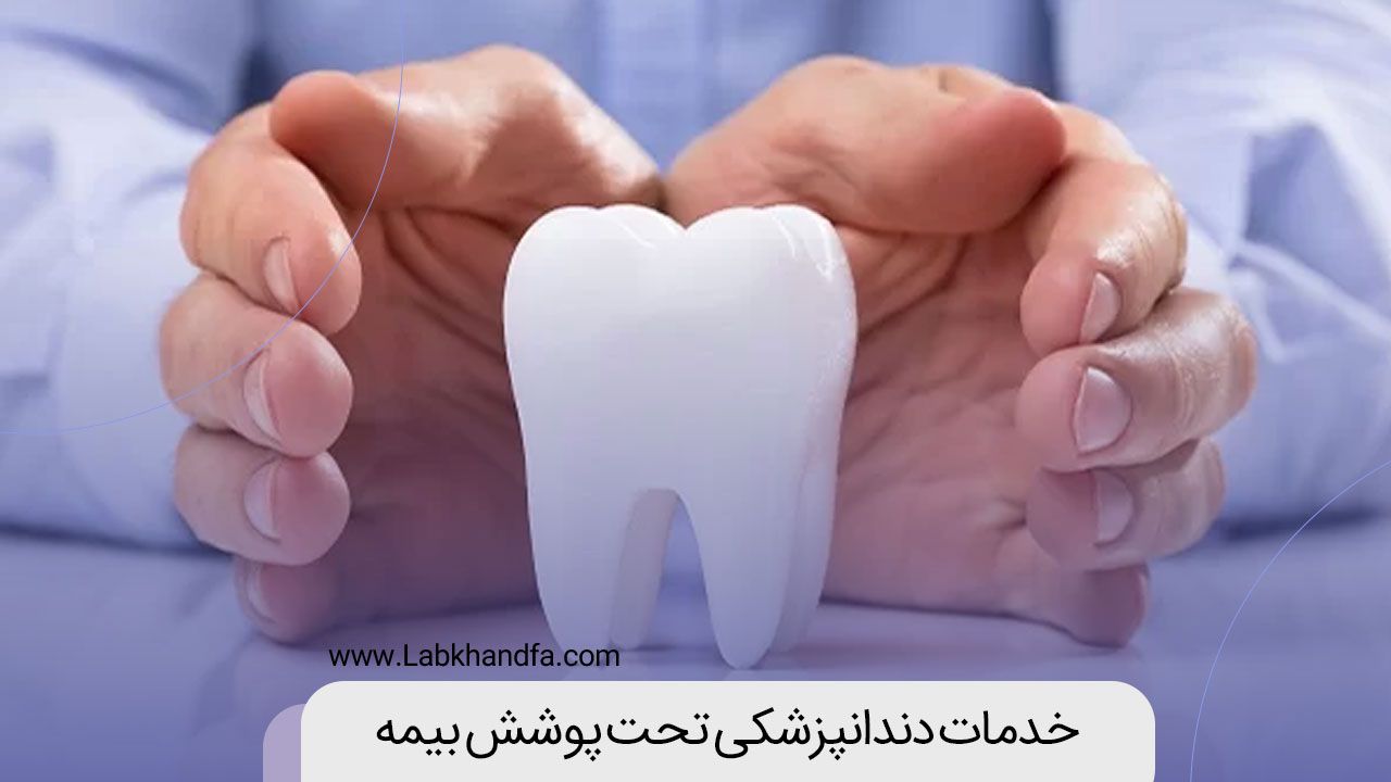 خدمات دندانپزشکی تحت پوشش بیمه