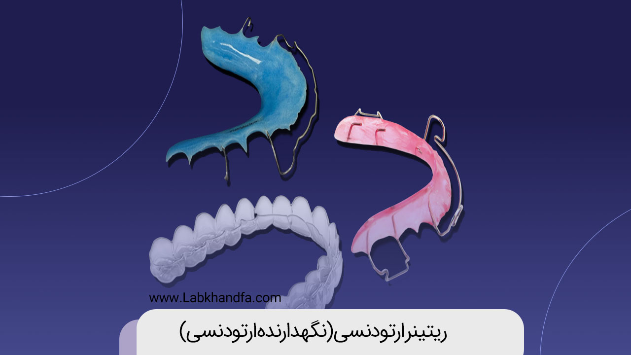 ریتینر ارتودنسی
