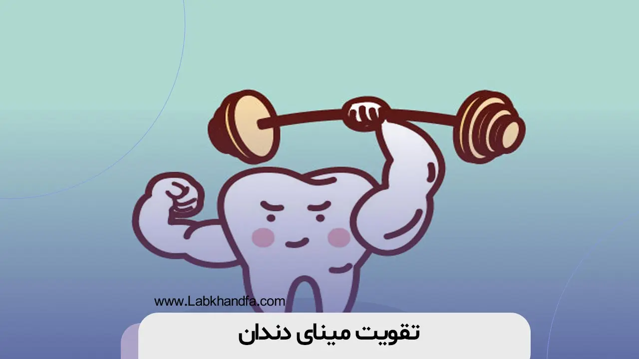 تقویت مینای دندان