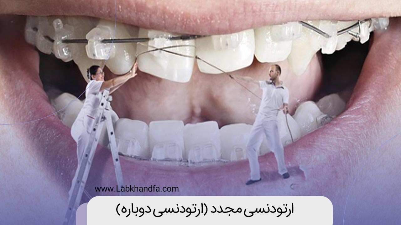 ارتودنسی مجدد