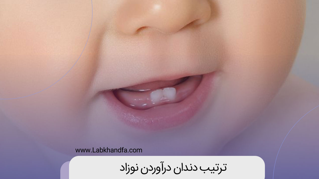 ترتیب دندان درآوردن نوزاد