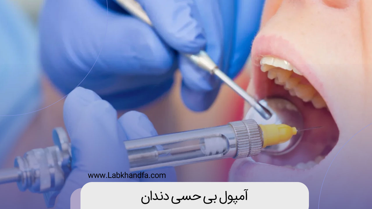 آمپول بی حسی دندان
