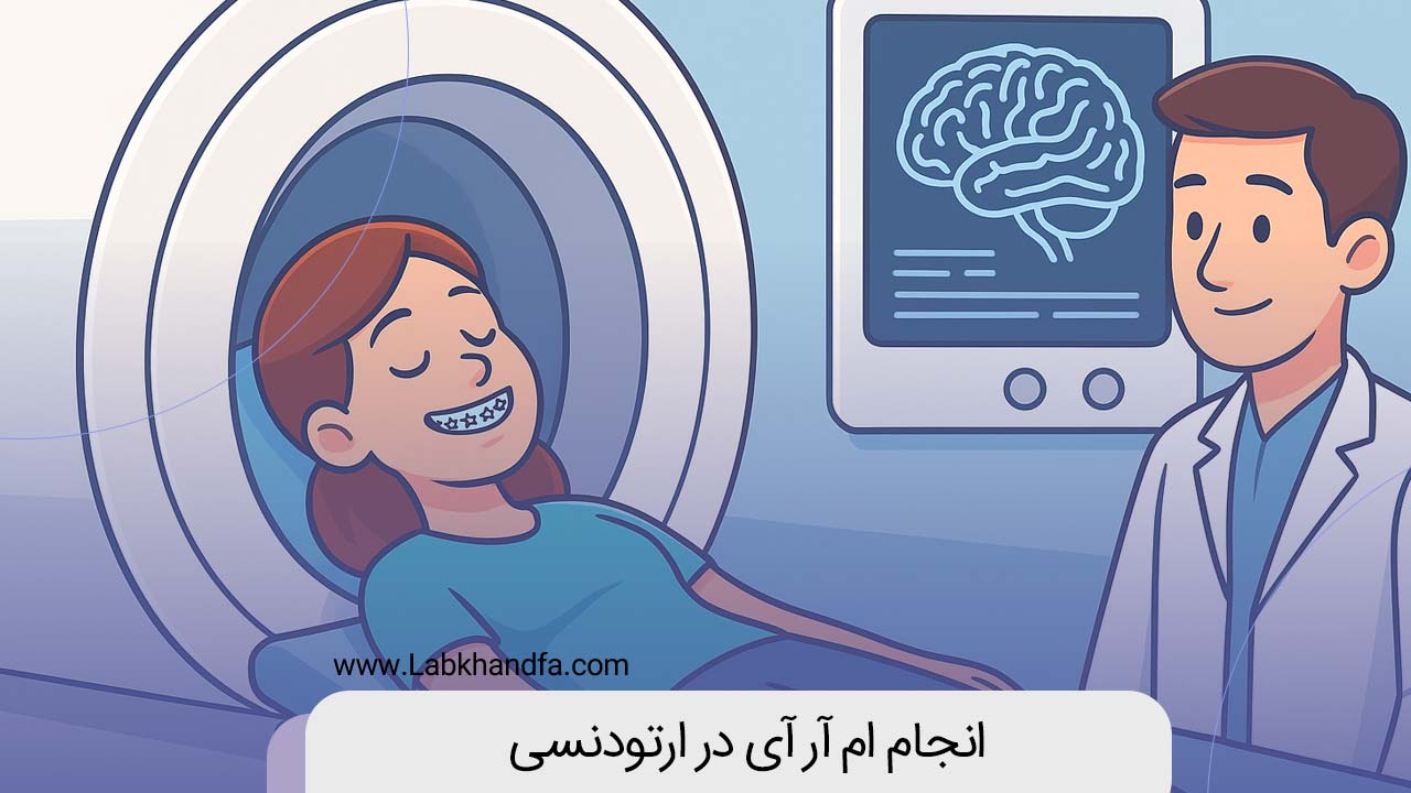 انجام ام آر آی در ارتودنسی