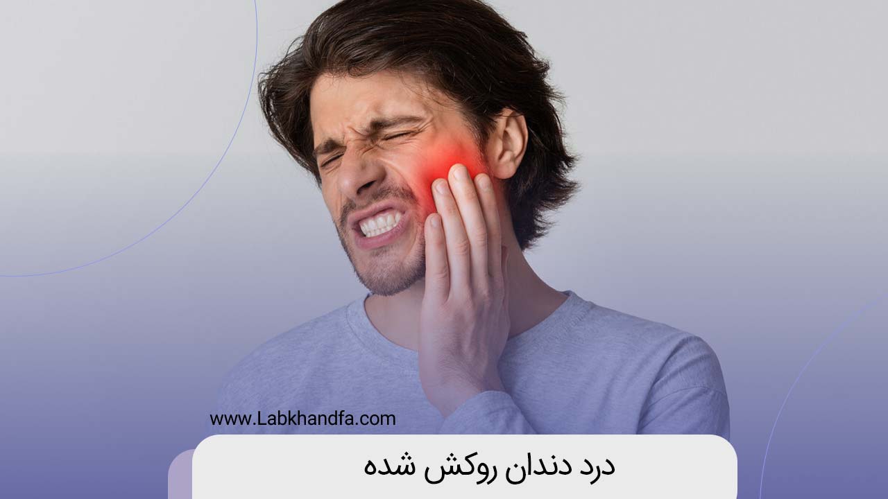 درد دندان روکش شده