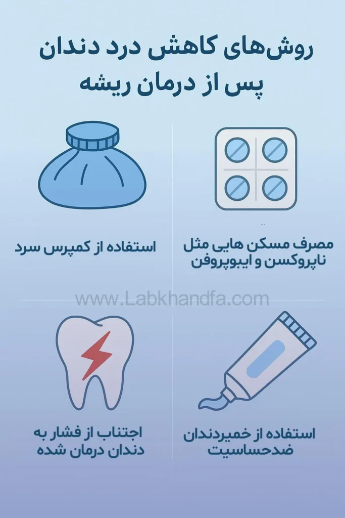 روش های درمان درد دندان عصب کشی شده
