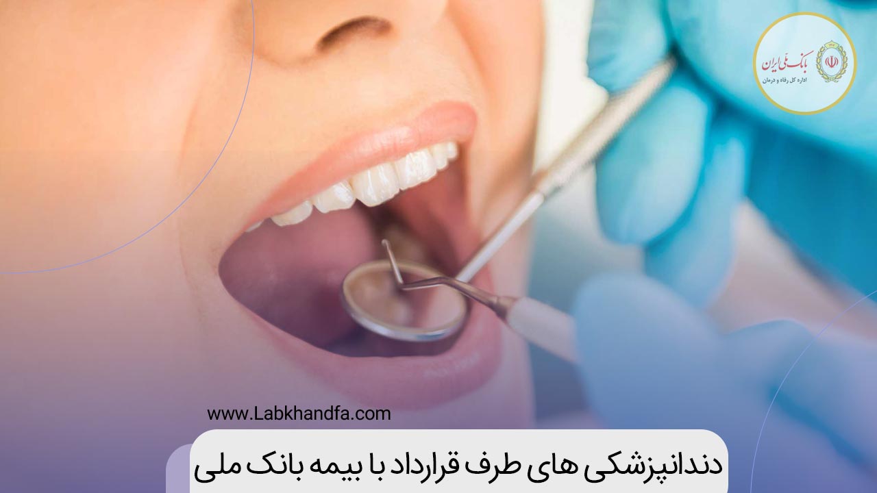 دندانپزشکی های طرف قرارداد با بیمه بانک ملی