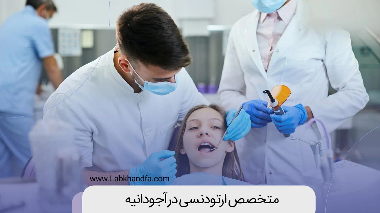 متخصص ارتودنسی در آجودانیه