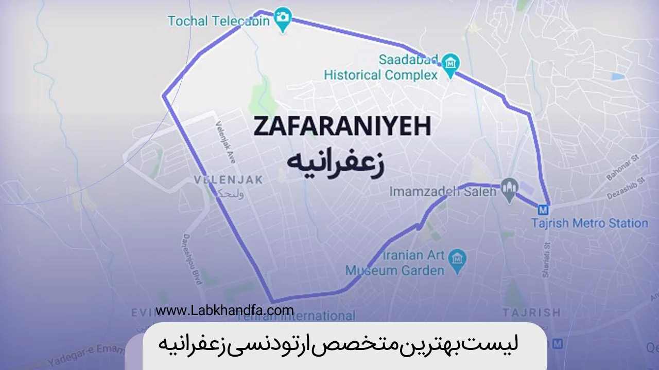 متخصص ارتودنسی در زعفرانیه