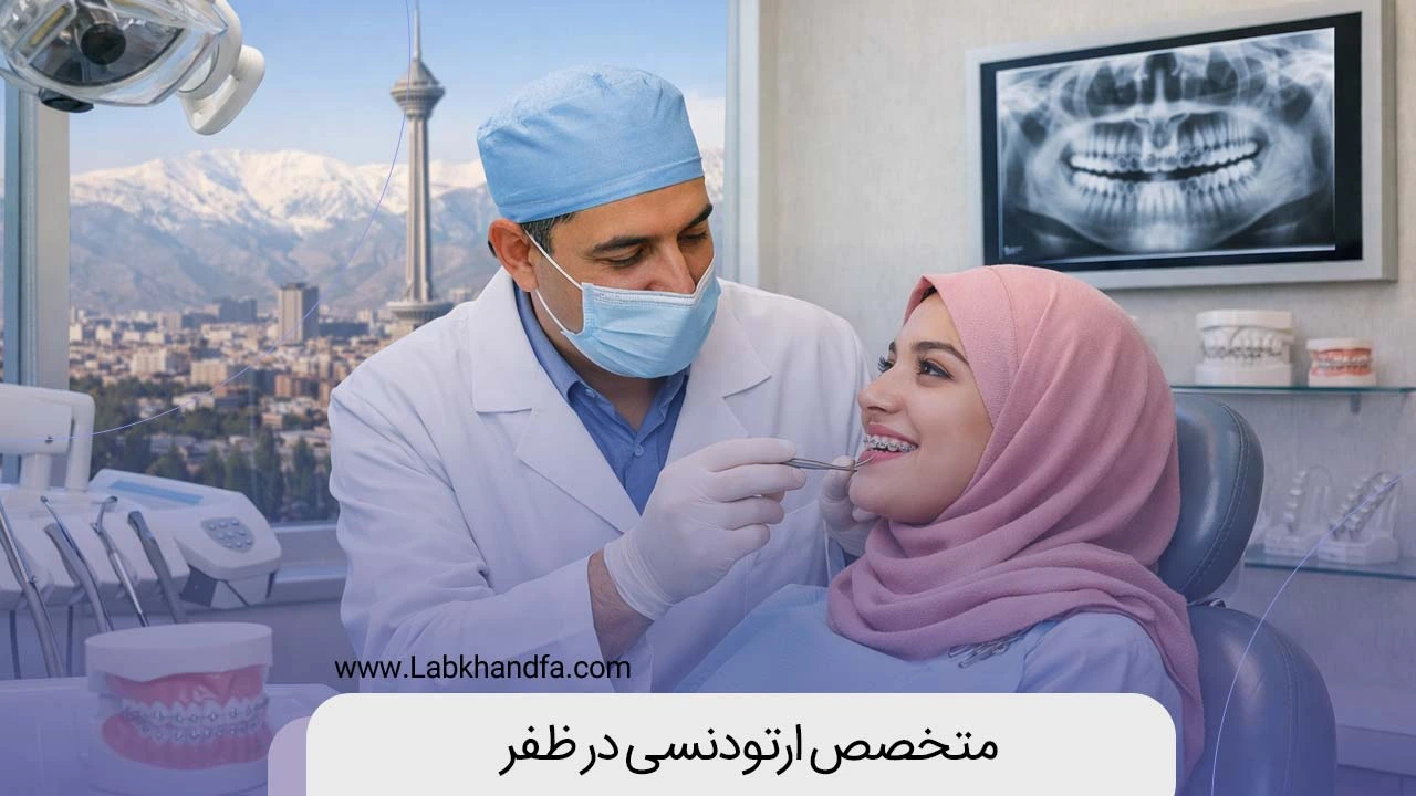 متخصص ارتودنسی در ظفر