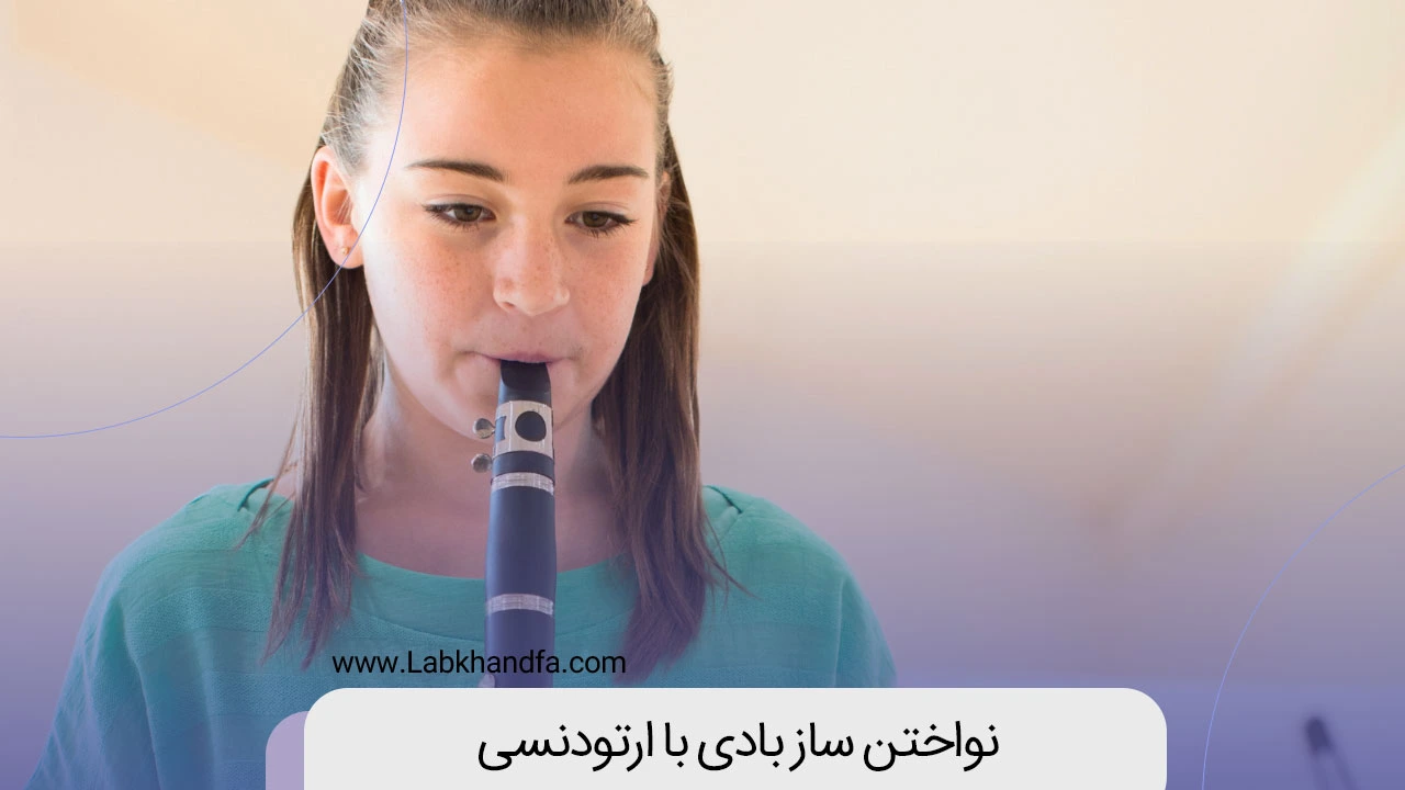 نواخت ساز بادی با ارتودنسی