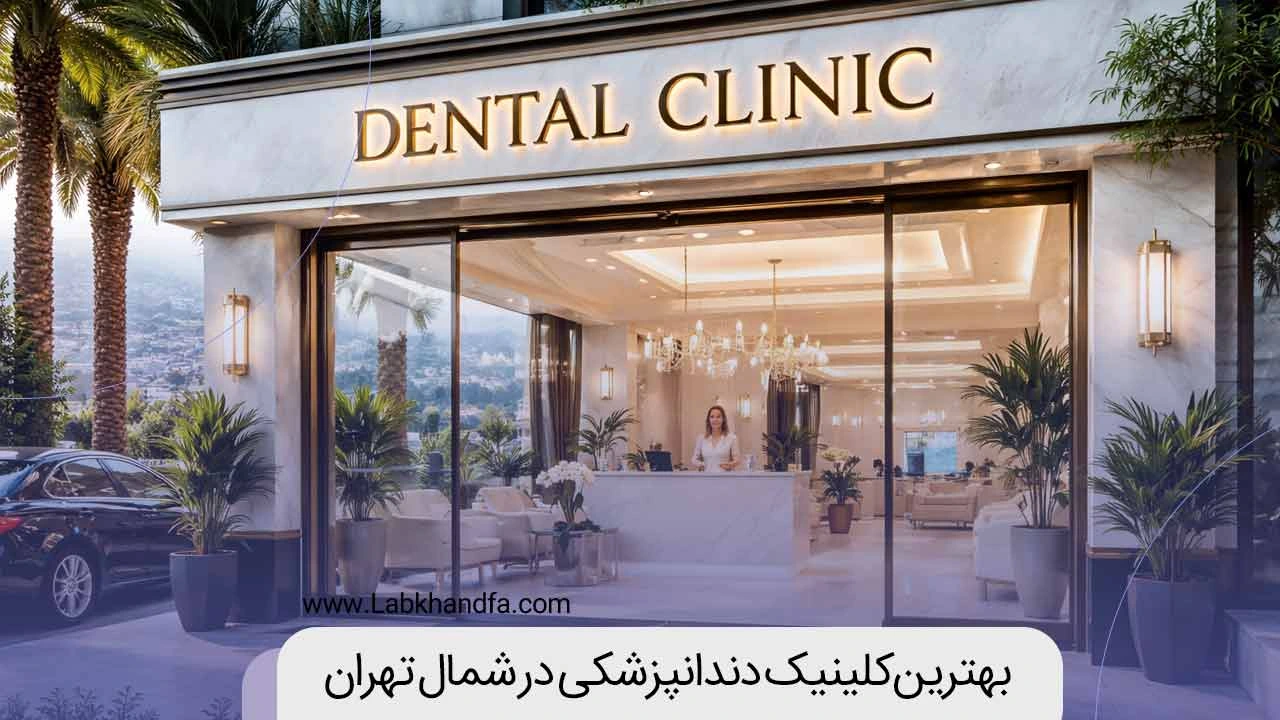 بهترین کلینیک دندانپزشکی در شمال تهران