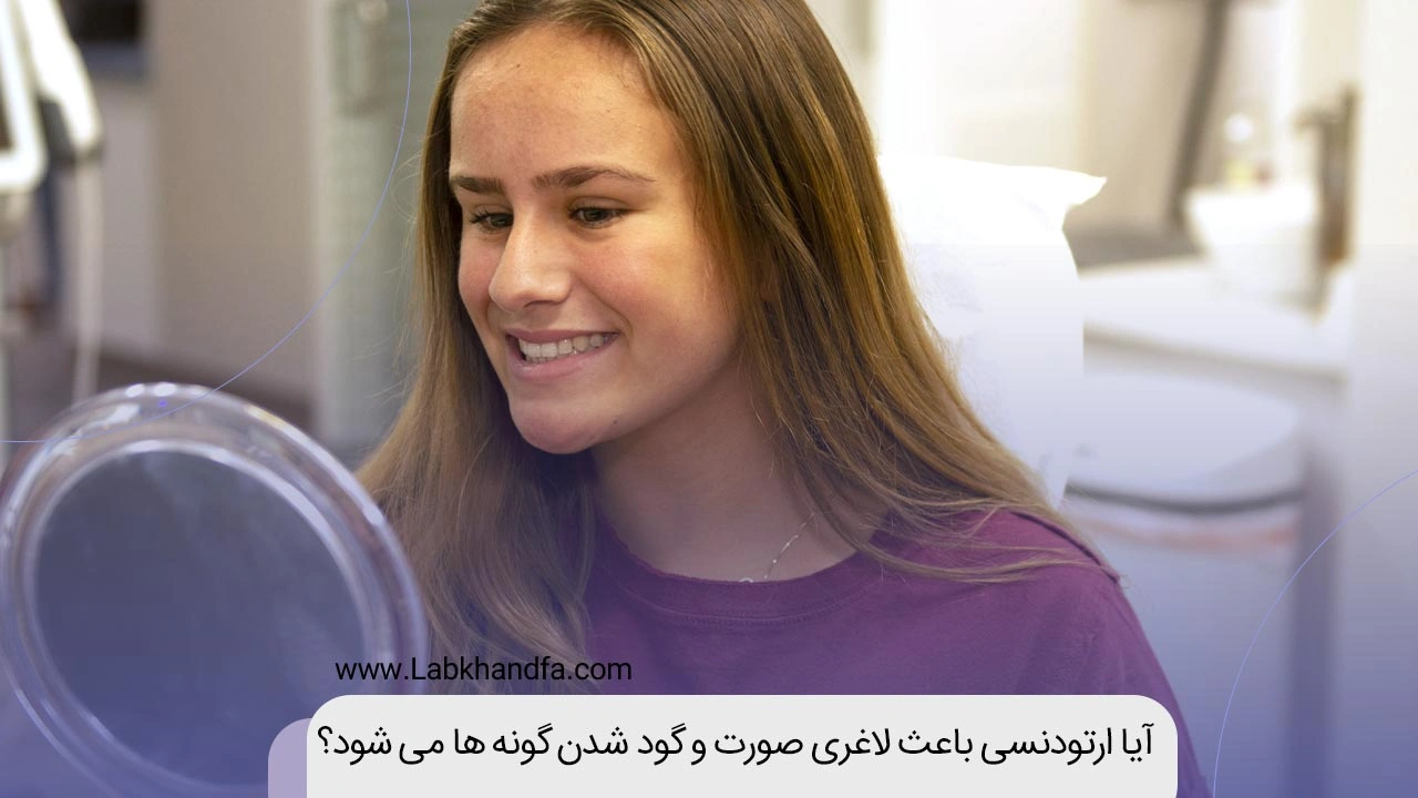 تاثیر ارتودنسی بر لاغری صورت