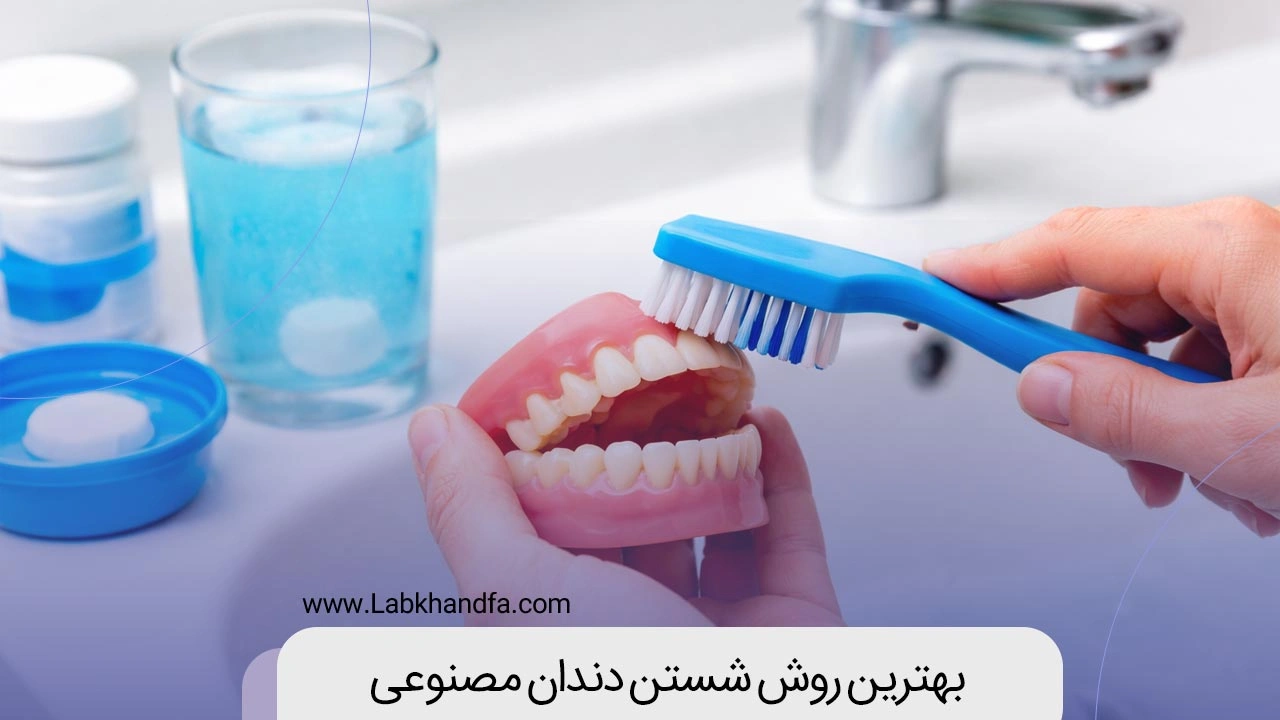 بهترین روش شستن دندان مصنوعی