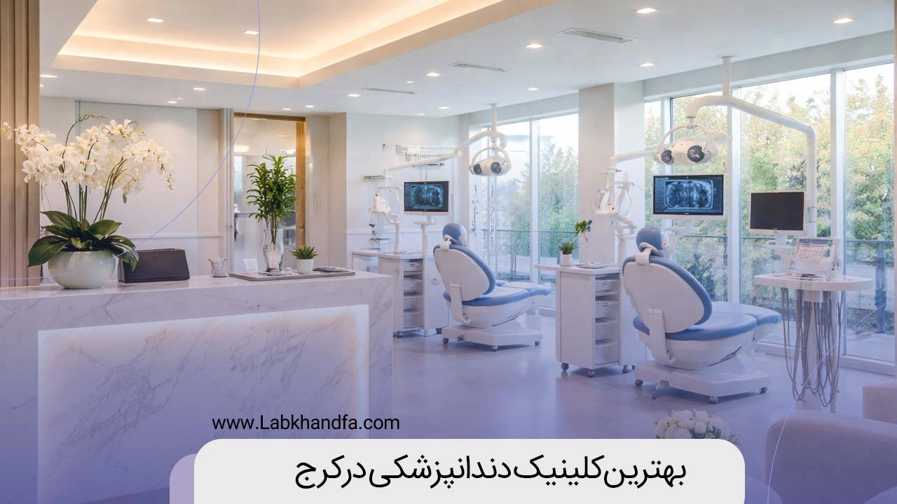 بهترین کلینیک دندانپزشکی در کرج